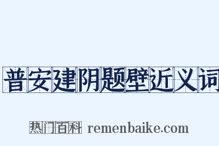 普安建阴题壁近义词是什么意思的图片